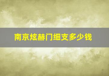 南京炫赫门细支多少钱