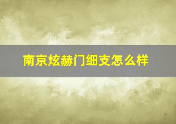 南京炫赫门细支怎么样