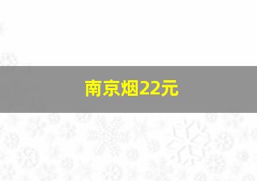 南京烟22元