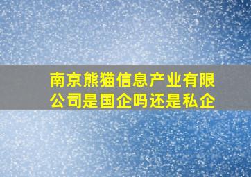 南京熊猫信息产业有限公司是国企吗还是私企