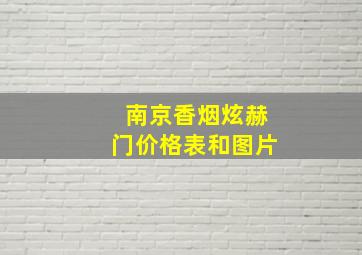 南京香烟炫赫门价格表和图片