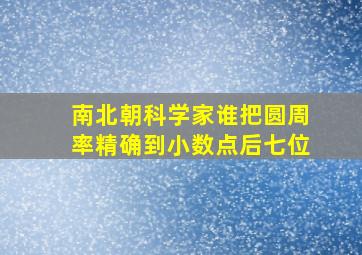 南北朝科学家谁把圆周率精确到小数点后七位