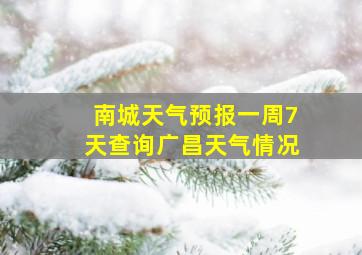 南城天气预报一周7天查询广昌天气情况