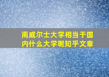 南威尔士大学相当于国内什么大学呢知乎文章