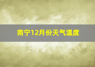 南宁12月份天气温度