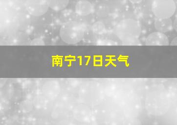 南宁17日天气