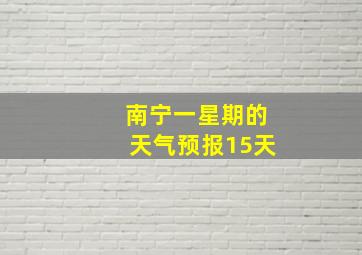 南宁一星期的天气预报15天