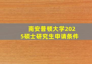 南安普顿大学2025硕士研究生申请条件