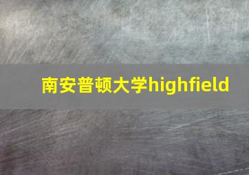 南安普顿大学highfield