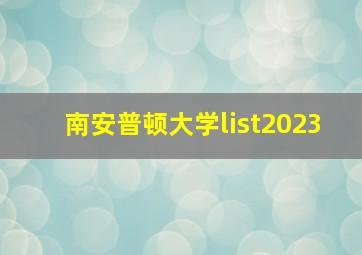 南安普顿大学list2023