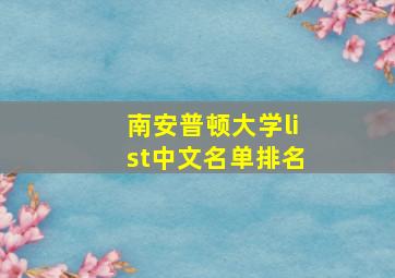 南安普顿大学list中文名单排名