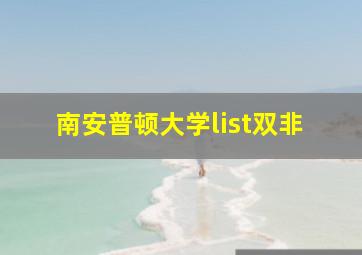 南安普顿大学list双非