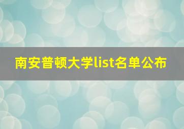 南安普顿大学list名单公布