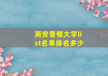 南安普顿大学list名单排名多少