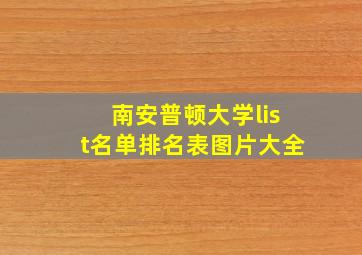 南安普顿大学list名单排名表图片大全