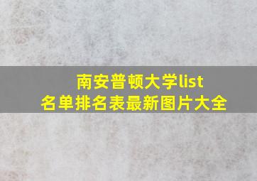 南安普顿大学list名单排名表最新图片大全