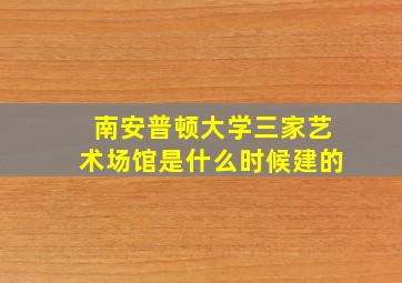 南安普顿大学三家艺术场馆是什么时候建的