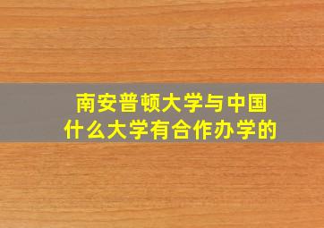 南安普顿大学与中国什么大学有合作办学的