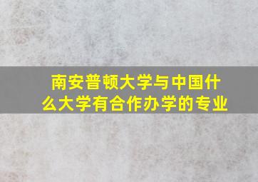 南安普顿大学与中国什么大学有合作办学的专业