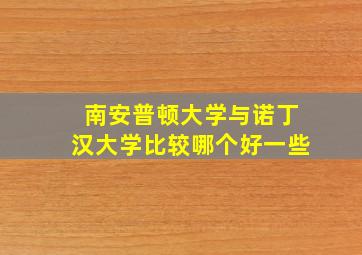 南安普顿大学与诺丁汉大学比较哪个好一些