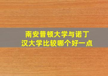 南安普顿大学与诺丁汉大学比较哪个好一点