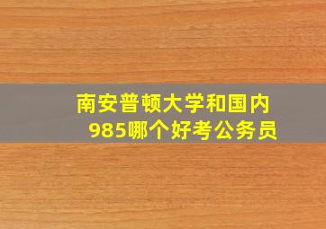 南安普顿大学和国内985哪个好考公务员