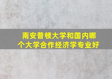 南安普顿大学和国内哪个大学合作经济学专业好