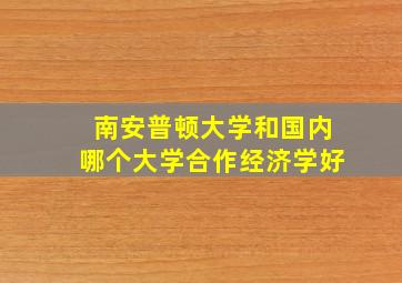 南安普顿大学和国内哪个大学合作经济学好