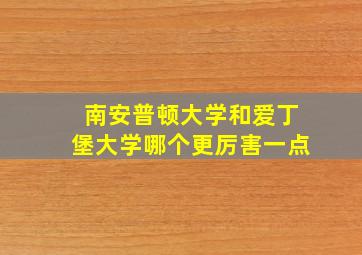 南安普顿大学和爱丁堡大学哪个更厉害一点