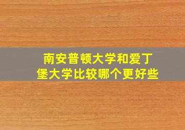 南安普顿大学和爱丁堡大学比较哪个更好些