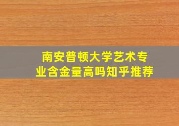 南安普顿大学艺术专业含金量高吗知乎推荐