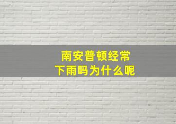 南安普顿经常下雨吗为什么呢