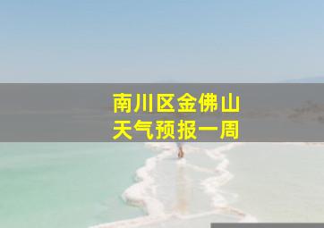 南川区金佛山天气预报一周