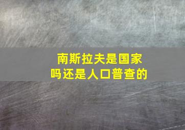 南斯拉夫是国家吗还是人口普查的