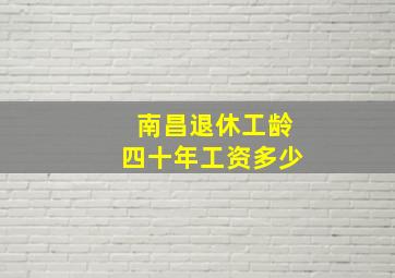 南昌退休工龄四十年工资多少