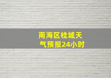 南海区桂城天气预报24小时