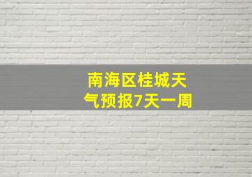 南海区桂城天气预报7天一周