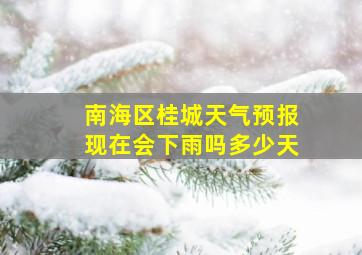 南海区桂城天气预报现在会下雨吗多少天