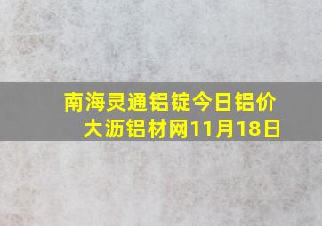 南海灵通铝锭今日铝价大沥铝材网11月18日