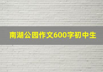 南湖公园作文600字初中生