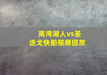 南湾湖人vs圣迭戈快船视频回放