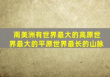 南美洲有世界最大的高原世界最大的平原世界最长的山脉