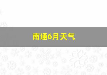 南通6月天气