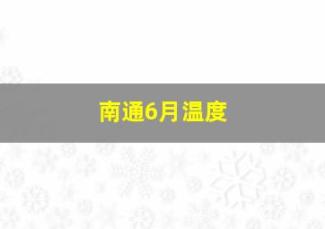 南通6月温度