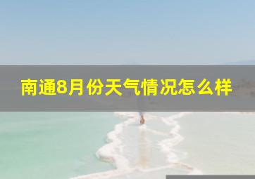 南通8月份天气情况怎么样