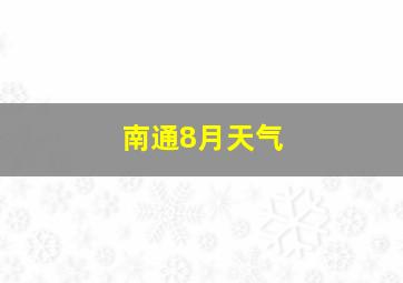 南通8月天气