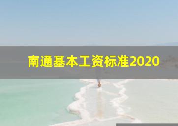 南通基本工资标准2020