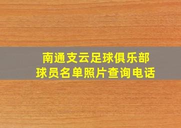 南通支云足球俱乐部球员名单照片查询电话