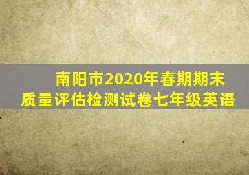 南阳市2020年春期期末质量评估检测试卷七年级英语