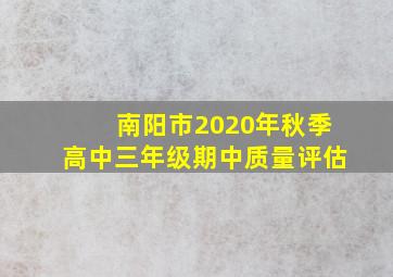 南阳市2020年秋季高中三年级期中质量评估